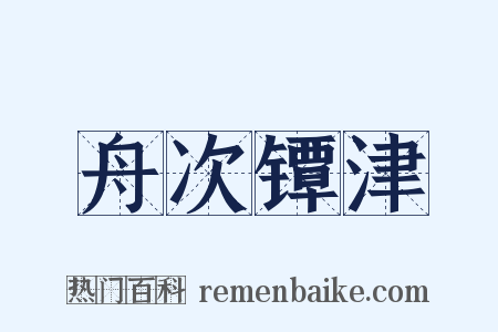 舟次镡津是什么意思的图片